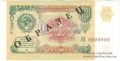 1 рубль 1991 г. ОБРАЗЕЦ двусторонний