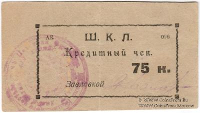 75 копеек 1924 г. (Оренбург)