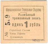 1 рубль 1918 г. (Николаев) БРАК