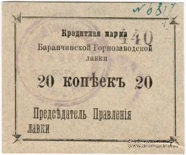 20 копеек 1919 г. (Баранчинский завод)