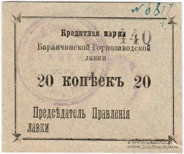 20 копеек 1919 г. (Баранчинский завод)