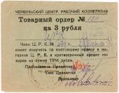 3 рубля 1923 г. (Червень / Игумен)