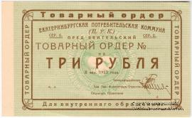 3 рубля 1923 г. (Екатеринбург). Серия Б.