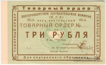 3 рубля 1923 г. (Екатеринбург). Серия Б.
