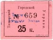 25 копеек 1918 г. (Тюмень)