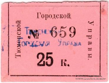 25 копеек 1918 г. (Тюмень)