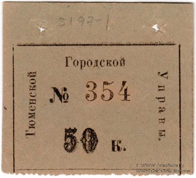 50 копеек 1918 г. (Тюмень)