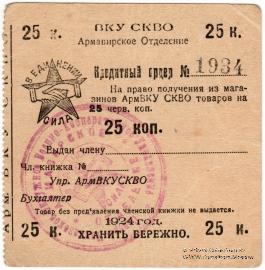 25 копеек 1924 г. (Армавир)