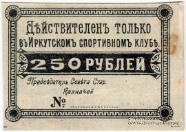 250 рублей б/д (Иркутск)
