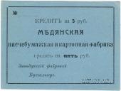 5 рублей 1918 г. (Мурыгино)