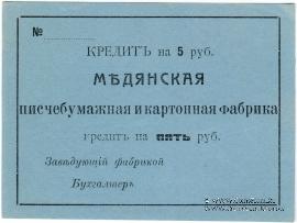 5 рублей 1918 г. (Мурыгино)