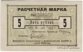 5 рублей 1923 г. (Одесса)