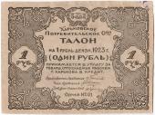 1 рубль 1923 г. (Харьков)