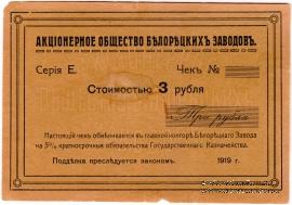 3 рубля 1919 г. (Белорецк)