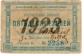 50 рублей 1923 г. (Красноярск)