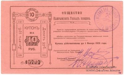 10 рублей 1919 г. (Кыштым)