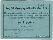 1 рубль б/д (Сосьва)