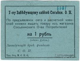 1 рубль б/д (Сосьва)