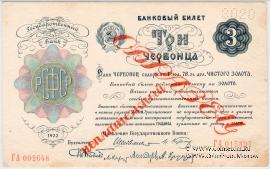 3 червонца 1922 г. ОБРАЗЕЦ