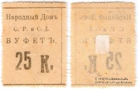 25 копеек б/д (Тифлис)