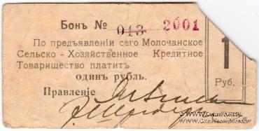 1 рубль 1918 г. (Молочанск)