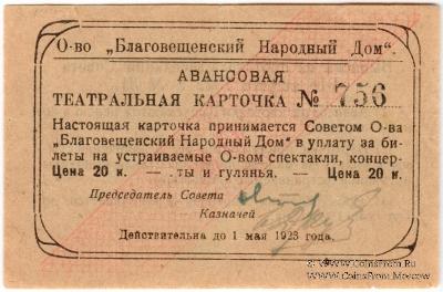 20 копеек 1922 г. (Благовещенск)
