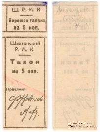 5 копеек б/д (Шахты)