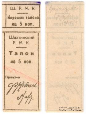 5 копеек б/д (Шахты)