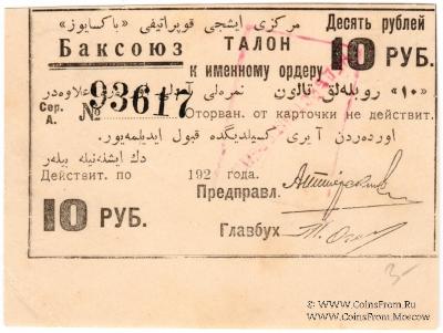 10 рублей 1920 г. (Баку)