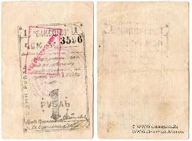 1 рубль 1920 г. (Баку)