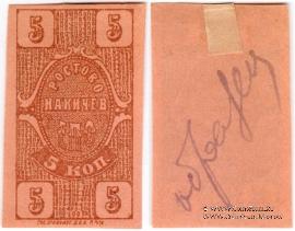 5 копеек 1923 г. (Ростов на Дону) ОБРАЗЕЦ