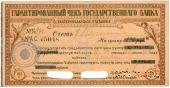 Чек на 100 рублей 1918 г. (Екатеринодар)