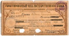 Чек на 100 рублей 1918 г. (Екатеринодар)