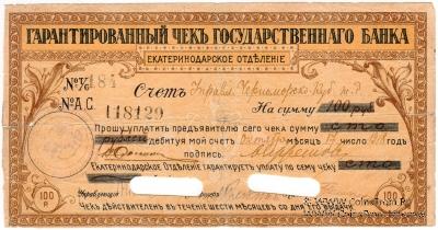 Чек на 100 рублей 1918 г. (Екатеринодар)