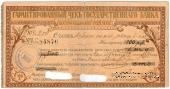 Чек на 100 рублей 1918 г. (Екатеринодар)