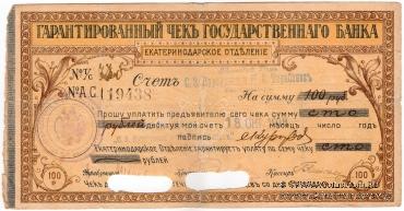 Чек на 100 рублей 1918 г. (Екатеринодар)