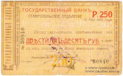 Чек 250 рублей 1918 г. (Ставрополь)