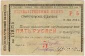 Чек 5 рублей 1918 г. (Ставрополь)