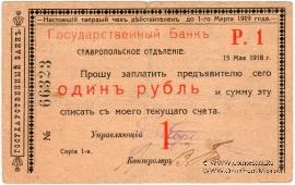 Чек 1 рубль 1918 г. (Ставрополь)