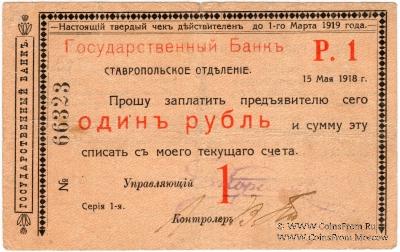 Чек 1 рубль 1918 г. (Ставрополь)