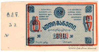 5 рублей 1919 г. (Ткибули) БРАК