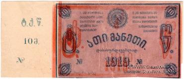 10 рублей 1919 г. (Ткибули) БРАК