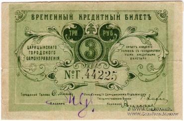 3 рубля 1918 г. (Царицын)