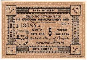 5 копеек 1916 г. (Голутвин)