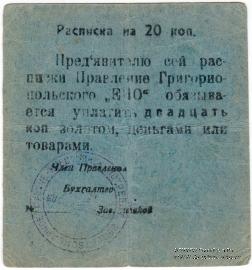 20 копеек б/д (Григориополь)