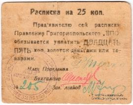 25 копеек б/д (Григориополь)