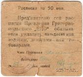 50 копеек б/д (Григориополь)