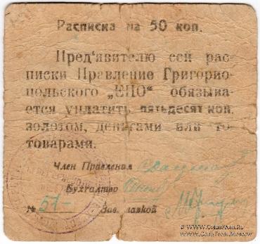 50 копеек б/д (Григориополь)