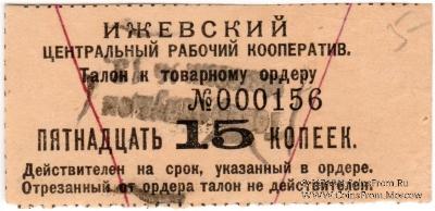 15 копеек б/д (Ижевск)