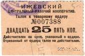 25 копеек б/д (Ижевск)